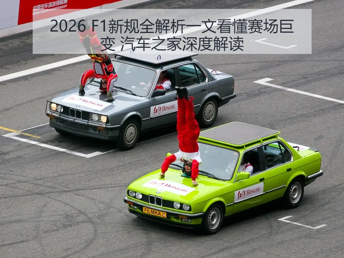 2026 F1新规一文看懂赛场巨变