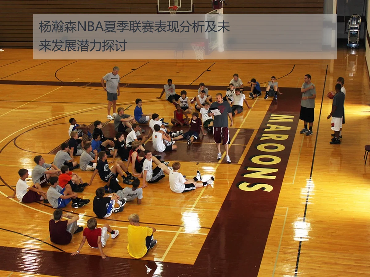杨瀚森NBA夏季联赛表现分析及未来发展潜力探讨